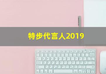 特步代言人2019