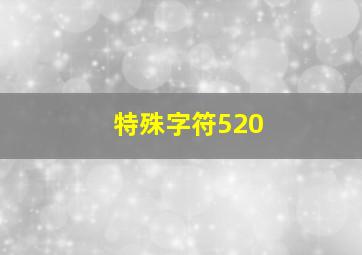 特殊字符520