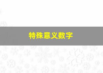 特殊意义数字