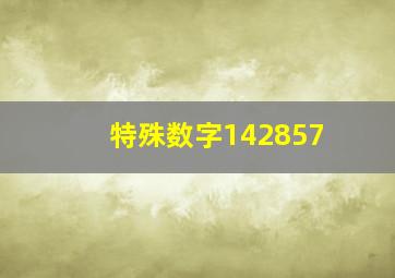 特殊数字142857