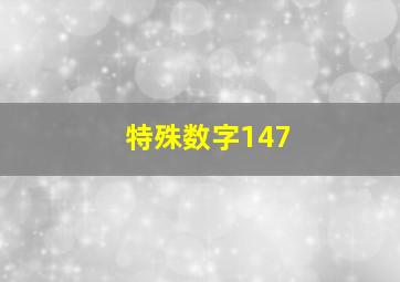 特殊数字147