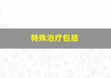 特殊治疗包括