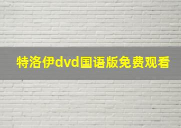 特洛伊dvd国语版免费观看