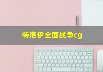 特洛伊全面战争cg