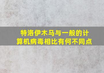 特洛伊木马与一般的计算机病毒相比有何不同点