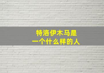 特洛伊木马是一个什么样的人