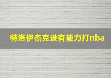 特洛伊杰克逊有能力打nba