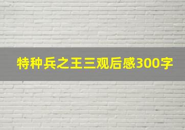 特种兵之王三观后感300字