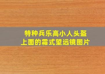 特种兵乐高小人头盔上面的霜式望远镜图片