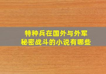 特种兵在国外与外军秘密战斗的小说有哪些