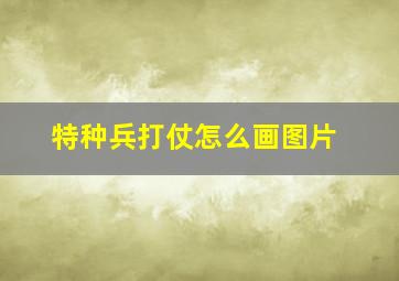 特种兵打仗怎么画图片