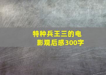 特种兵王三的电影观后感300字