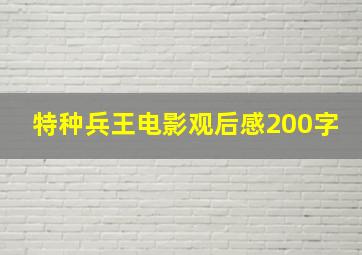 特种兵王电影观后感200字