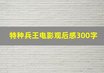 特种兵王电影观后感300字