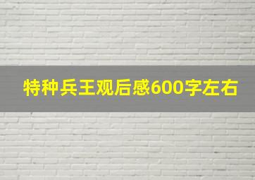 特种兵王观后感600字左右