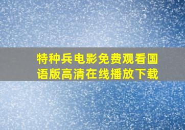 特种兵电影免费观看国语版高清在线播放下载