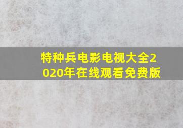 特种兵电影电视大全2020年在线观看免费版