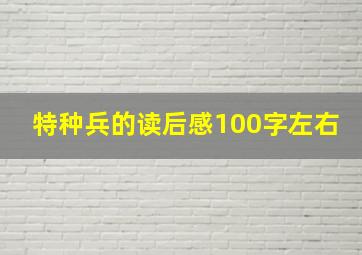 特种兵的读后感100字左右