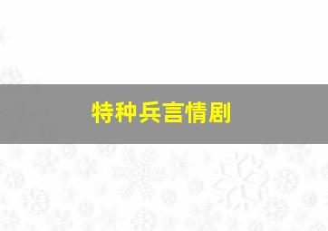 特种兵言情剧