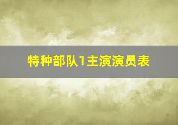 特种部队1主演演员表