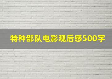 特种部队电影观后感500字