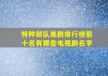 特种部队美剧排行榜前十名有哪些电视剧名字