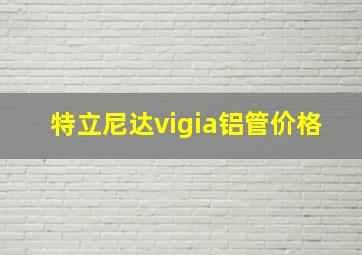 特立尼达vigia铝管价格