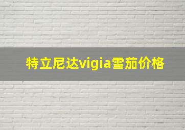 特立尼达vigia雪茄价格