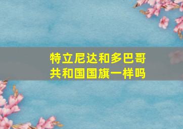 特立尼达和多巴哥共和国国旗一样吗