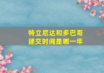 特立尼达和多巴哥建交时间是哪一年