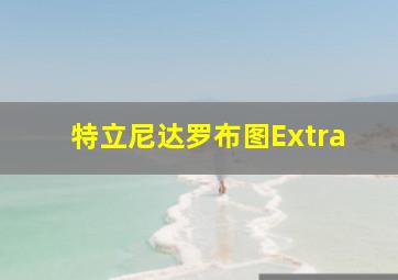 特立尼达罗布图Extra