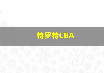 特罗特CBA