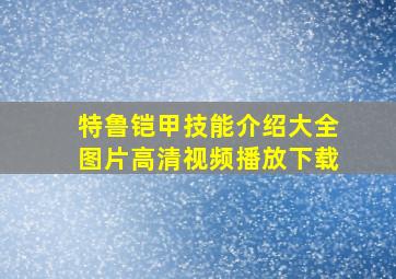 特鲁铠甲技能介绍大全图片高清视频播放下载