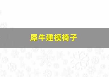 犀牛建模椅子