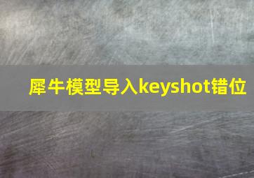 犀牛模型导入keyshot错位