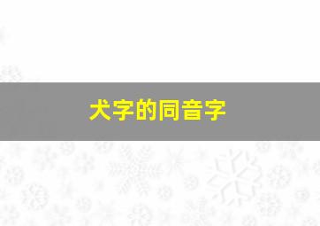 犬字的同音字