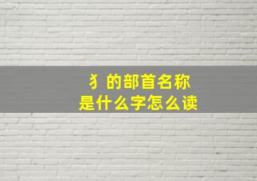 犭的部首名称是什么字怎么读