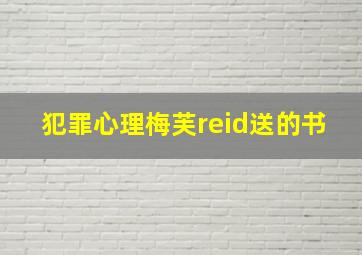 犯罪心理梅芙reid送的书