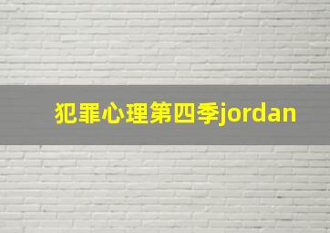 犯罪心理第四季jordan