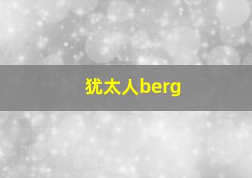 犹太人berg