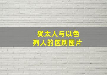 犹太人与以色列人的区别图片