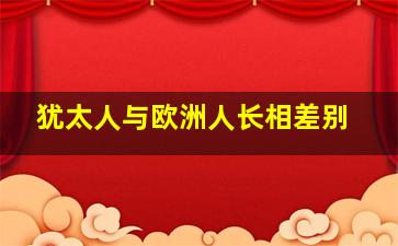 犹太人与欧洲人长相差别