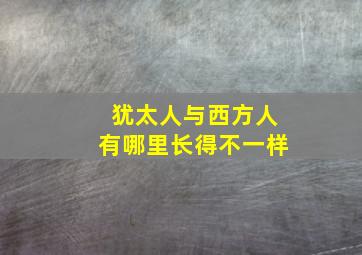 犹太人与西方人有哪里长得不一样