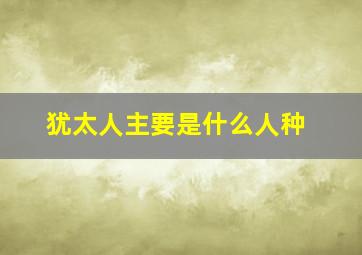 犹太人主要是什么人种