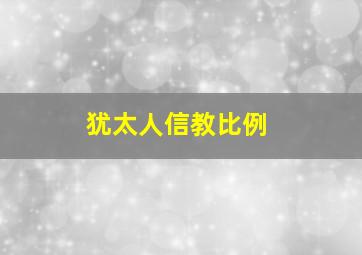 犹太人信教比例