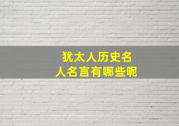 犹太人历史名人名言有哪些呢