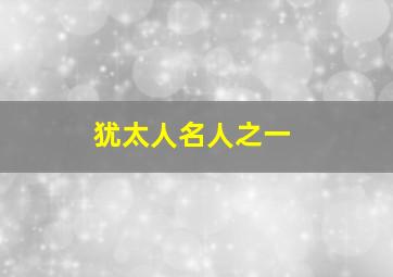 犹太人名人之一