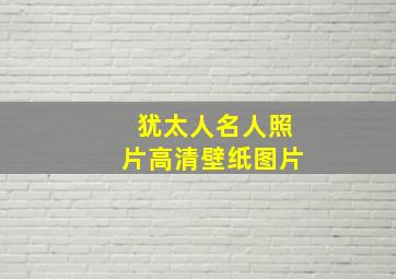 犹太人名人照片高清壁纸图片