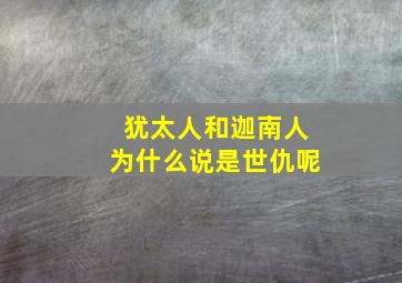 犹太人和迦南人为什么说是世仇呢