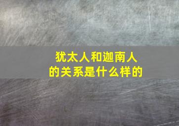 犹太人和迦南人的关系是什么样的